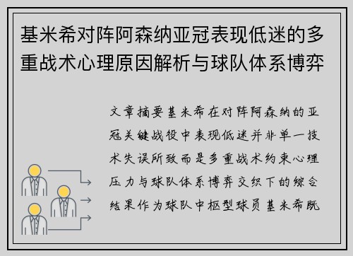 基米希对阵阿森纳亚冠表现低迷的多重战术心理原因解析与球队体系博弈