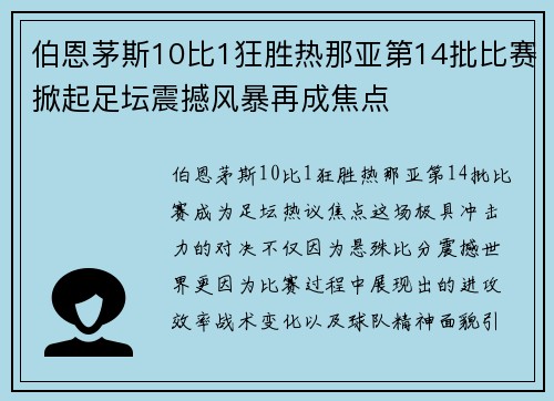 伯恩茅斯10比1狂胜热那亚第14批比赛掀起足坛震撼风暴再成焦点
