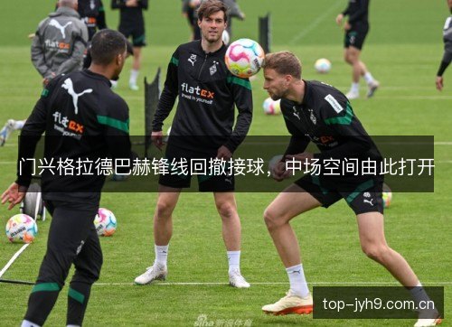门兴格拉德巴赫锋线回撤接球,中场空间由此打开 门兴格拉德巴赫锋线回撤接球,中场空间由此打开