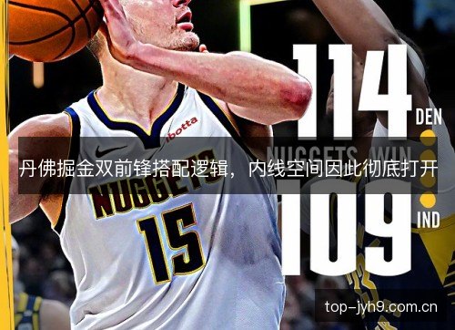 丹佛掘金双前锋搭配逻辑，内线空间因此彻底打开