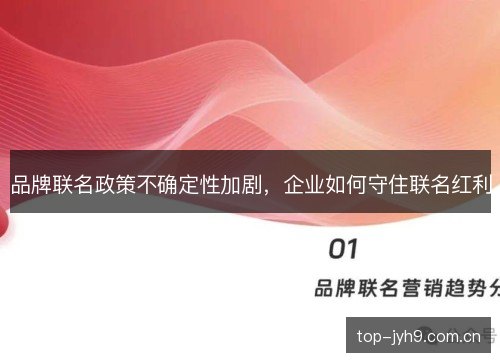 品牌联名政策不确定性加剧，企业如何守住联名红利