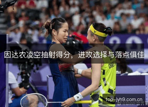 因达农凌空抽射得分，进攻选择与落点俱佳