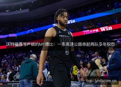 沃特福德与卢顿的M1德比:一条高速公路串起两队多年积怨 沃特福德与卢顿的M1德比:一条高速公路串起两队多年积怨